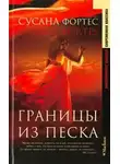 Сусана Фортес - Границы из песка