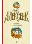 Сергей Алексеев - Крамола. Столпотворение