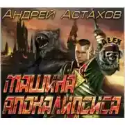 Постер книги Машина апокалипсиса