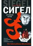 Джеймс Сигел - Кружным путем