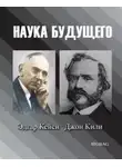 Автор Неизвестен - Наука будущего. Эдгар Кейси, Джон Кили