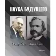 Постер книги Наука будущего. Эдгар Кейси, Джон Кили