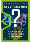 Майкл Газзанига - Кто за главного? Свобода воли с точки зрения нейробиологии