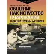 Постер книги Мастер общения