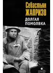 Себастьян Жапризо - Помолвка долгим воскресным днем