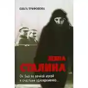 Постер книги Единственная. Жена Сталина