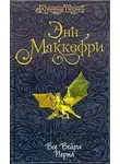 Энн Маккефри - Все вейры Перна