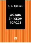 Даниил Гранин - Дождь в чужом городе