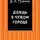 Даниил Гранин - Дождь в чужом городе