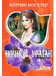 Кэтрин Коултер - Ночной ураган