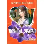 Постер книги Ночной ураган