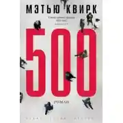 Постер книги 500