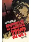 Юрий Власов - Огненный крест. Часть 1