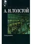 Алексей Николаевич Толстой - Эмигранты