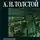 Алексей Николаевич Толстой - Эмигранты
