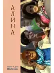 Дина Волсини - Алина