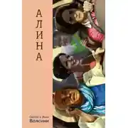 Постер книги Алина