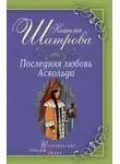 Наталья Шатрова - Последняя любовь Аскольда