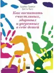 Брайан Трейси - Как воспитать счастливых, здоровых и уверенных в себе детей