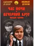 Аркадий Адамов - Вечерний круг