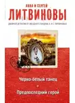 Сергей Литвинов - Предпоследний герой