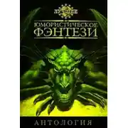Постер книги Лучшее юмористическое фэнтези. Антология. Часть 1
