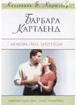 Барбара Картленд - Любить запрещается, или Любовь под запретом