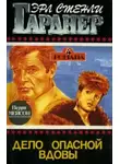 Эрл Стэнли Гарднер - Дело опасной вдовы