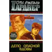 Постер книги Дело опасной вдовы