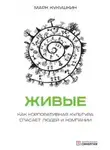 Марк Кукушкин - Живые. Как корпоративная культура спасает людей и компании