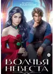Марина Эльденберт - Волчья невеста