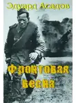 Эдуард Асадов - Фронтовая весна
