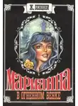 Жюльетта Бенцони - Марианна в огненном венке