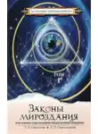 Лариса Секлитова - Законы Мироздания. Том 1