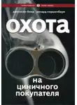Джонатан Бонд - Охота на циничного покупателя: секреты рекламы, которая преодолевает защитные барьеры