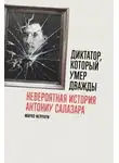 Марко Феррари - Диктатор, который умер дважды: Невероятная история Антониу Салазара