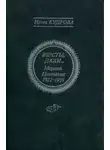 Ирма Кудрова - Версты, дали... Марина Цветаева 1922-1939