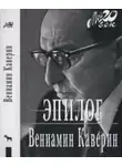 Вениамин Каверин - Эпилог