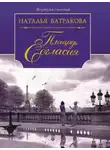 Наталья Батракова - Площадь Согласия. Книга 1