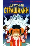 Георгий Науменко - В чёрном-чёрном лесу (Детские страшилки)
