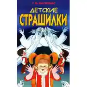 Постер книги В чёрном-чёрном лесу (Детские страшилки)