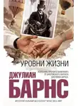 Джулиан Барнс - Уровни жизни