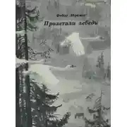 Постер книги Пролетали лебеди