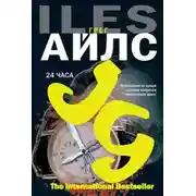 Постер книги 24 часа
