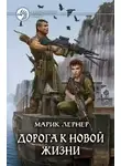 Марик Лернер - Дорога к новой жизни