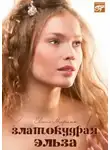 Евгения Марлитт - Златокудрая Эльза