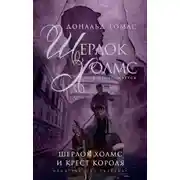 Постер книги Шерлок Холмс и крест короля