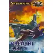 Постер книги Вариант «Бис»