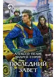 Алексей Пехов - Последний завет