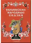 Автор Неизвестен - Украинские народные сказки Українські народні казки